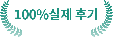 100% 실제후기
